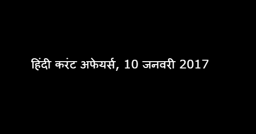 हिंदी करंट अफेयर्स, 10 जनवरी 2017