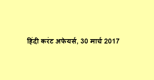 हिंदी करंट अफेयर्स, 30 मार्च 2017