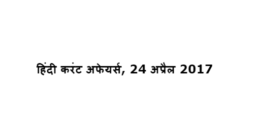 हिंदी करंट अफेयर्स, 24 अप्रैल 2017