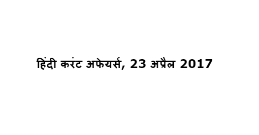 हिंदी करंट अफेयर्स, 23 अप्रैल 2017