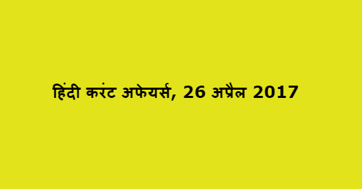 हिंदी करंट अफेयर्स, 26 अप्रैल 2017