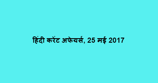 हिंदी करेंट अफेयर्स, 25 मई 2017