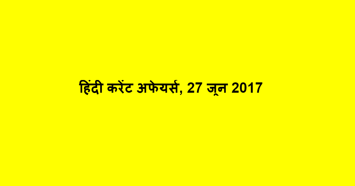 हिंदी करेंट अफेयर्स, 27 जून 2017