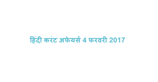 हिंदी करंट अफेयर्स 4 फरवरी 2017