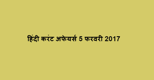 हिंदी करंट अफेयर्स 5 फरवरी 2017