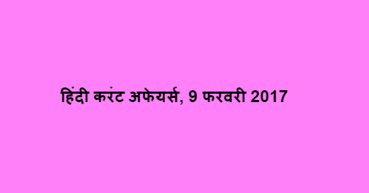 हिंदी करंट अफेयर्स, 9 फरवरी 2017