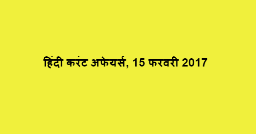हिंदी करंट अफेयर्स, 15 फरवरी 2017