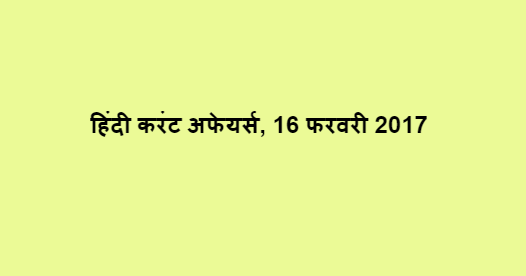 हिंदी करंट अफेयर्स, 16 फरवरी 2017