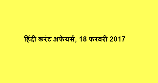 हिंदी करंट अफेयर्स, 18 फरवरी 2017