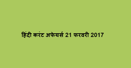 हिंदी करंट अफेयर्स 21 फरवरी 2017
