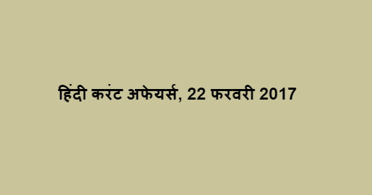 हिंदी करंट अफेयर्स, 22 फरवरी 2017