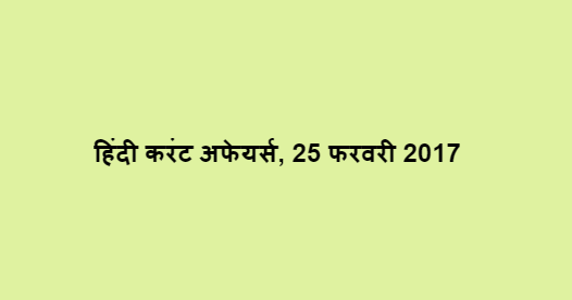 हिंदी करंट अफेयर्स, 25 फरवरी 2017