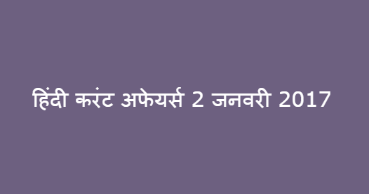 हिंदी करंट अफेयर्स 2 जनवरी 2017
