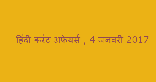 हिंदी करंट अफेयर्स , 4 जनवरी 2017