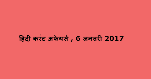 हिंदी करंट अफेयर्स , 6 जनवरी 2017