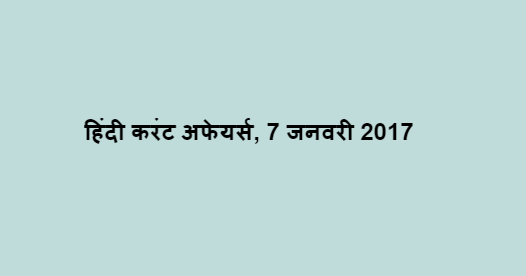 हिंदी करंट अफेयर्स, 7 जनवरी 2017