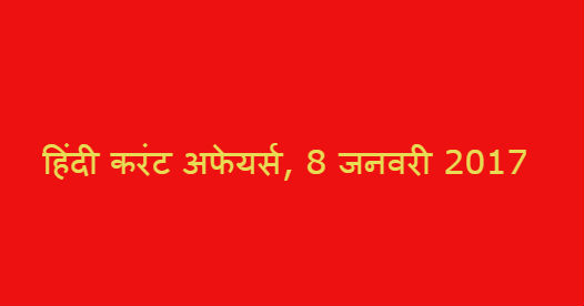 हिंदी करंट अफेयर्स, 8 जनवरी 2017