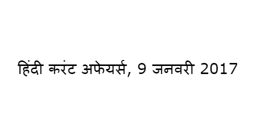हिंदी करंट अफेयर्स, 9 जनवरी 2017