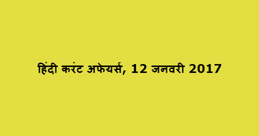 हिंदी करंट अफेयर्स, 12 जनवरी 2017