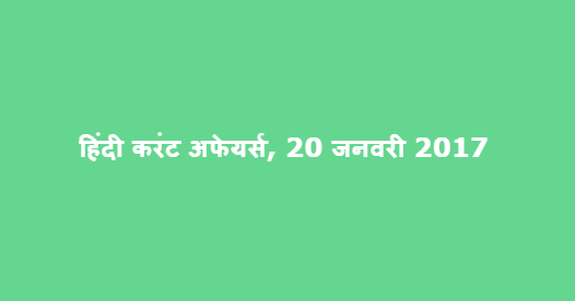हिंदी करंट अफेयर्स, 20 जनवरी 2017