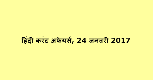 हिंदी करंट अफेयर्स, 24 जनवरी 2017