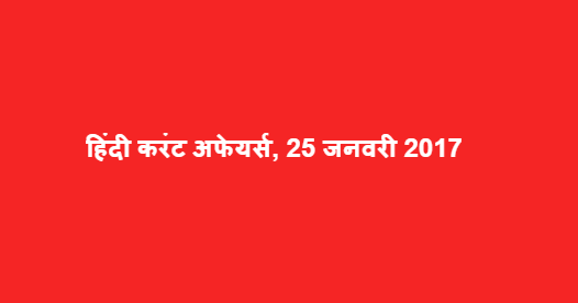 हिंदी करंट अफेयर्स, 25 जनवरी 2017