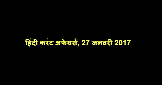 हिंदी करंट अफेयर्स, 27 जनवरी 2017