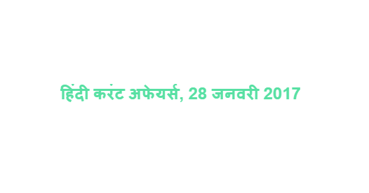 हिंदी करंट अफेयर्स, 28 जनवरी 2017