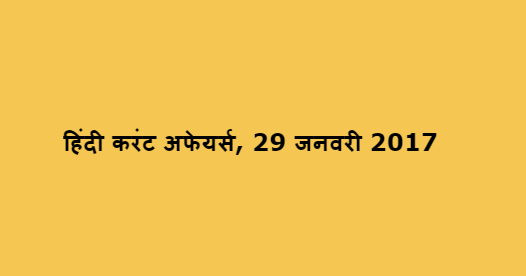 हिंदी करंट अफेयर्स, 29 जनवरी 2017