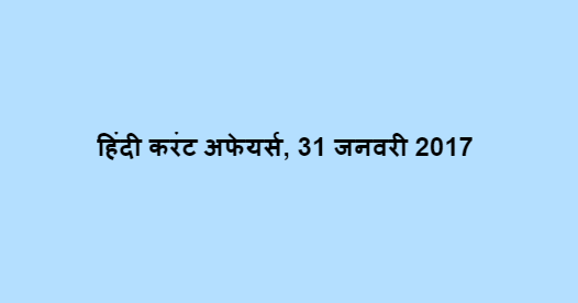 हिंदी करंट अफेयर्स, 31 जनवरी 2017