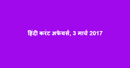 हिंदी करंट अफेयर्स, 3 मार्च 2017