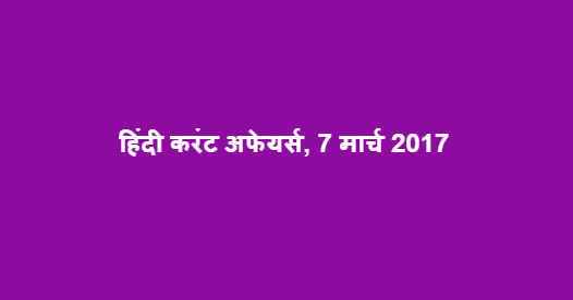 हिंदी करंट अफेयर्स, 7 मार्च 2017