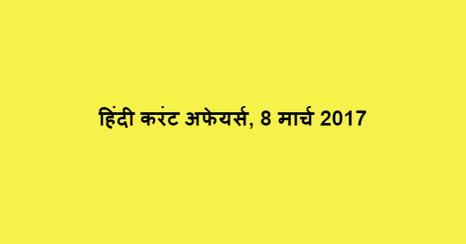 हिंदी करंट अफेयर्स, 8 मार्च 2017