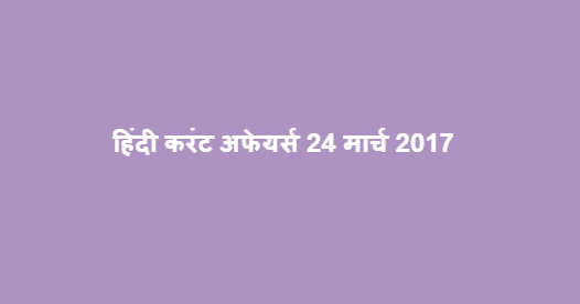 हिंदी करंट अफेयर्स 24 मार्च 2017