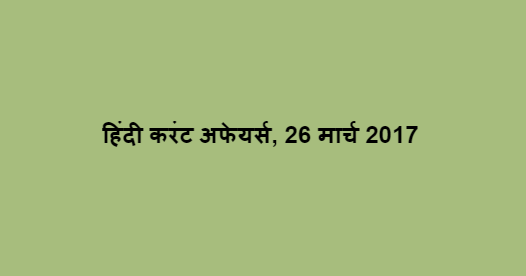 हिंदी करंट अफेयर्स, 26 मार्च 2017