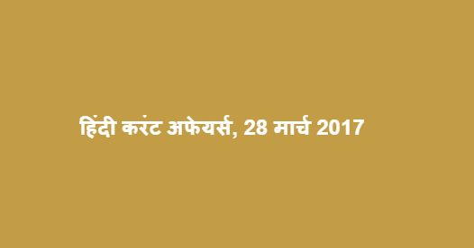 हिंदी करंट अफेयर्स, 28 मार्च 2017