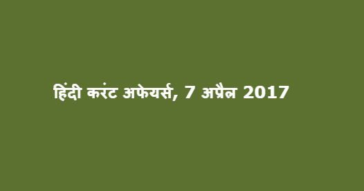 हिंदी करंट अफेयर्स, 7 अप्रैल 2017 हिंदी करंट अफेयर्स, 7 अप्रैल 2017