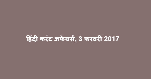 हिंदी करंट अफेयर्स, 3 फरवरी 2017 हिंदी करंट अफेयर्स, 3 फरवरी 2017