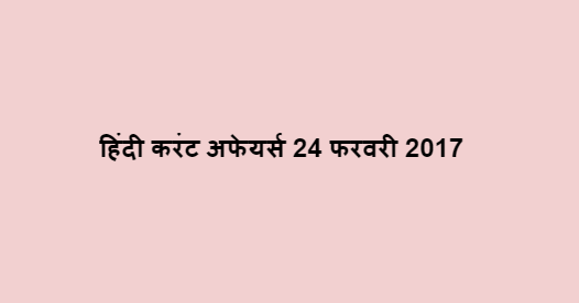 हिंदी करंट अफेयर्स 24 फरवरी 2017 हिंदी करंट अफेयर्स 24 फरवरी 2017