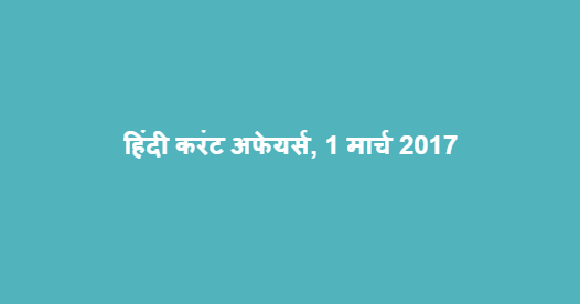हिंदी करंट अफेयर्स, 1 मार्च 2017 हिंदी करंट अफेयर्स, 1 मार्च 2017