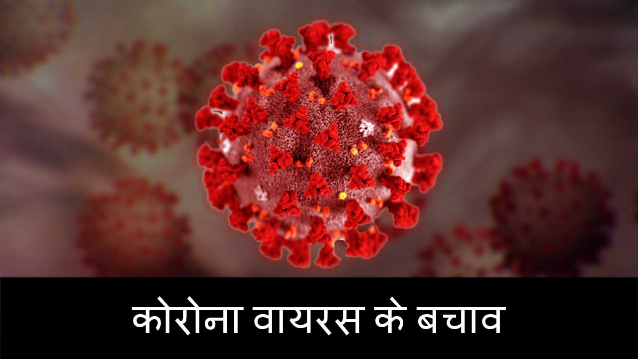 कोरोना वायरस के लक्षण और बचाव कोरोना वायरस के लक्षण और बचाव